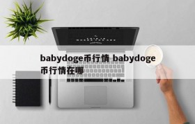 babydoge币行情 babydoge币行情在哪