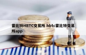 霍比特HBTC交易所 hbtc霍比特交易所app