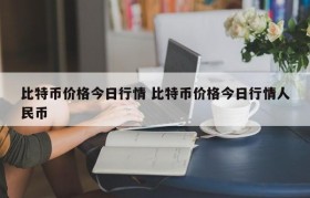比特币价格今日行情 比特币价格今日行情人民币