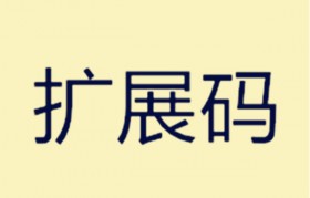 主码和外码 主码和外码怎么区分