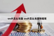usdt怎么充值 usdt怎么充值和提现