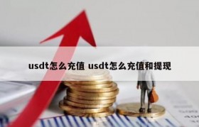 usdt怎么充值 usdt怎么充值和提现