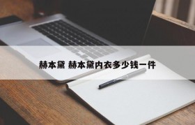 赫本黛 赫本黛内衣多少钱一件