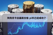 狗狗币今日最新价格 pi币已经成功了