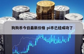 狗狗币今日最新价格 pi币已经成功了