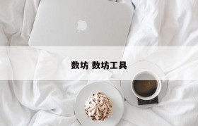 数坊 数坊工具