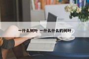 一什么树叶 一什么什么的树叶