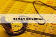 抹茶交易所 抹茶交易所app