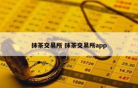 抹茶交易所 抹茶交易所app