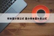 样本量计算公式 最小样本量计算公式