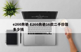 e260奔驰 E260奔驰16款二手价值多少钱