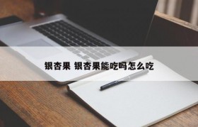 银杏果 银杏果能吃吗怎么吃