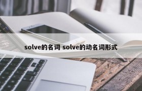 solve的名词 solve的动名词形式