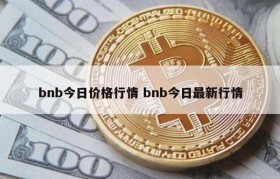 bnb今日价格行情 bnb今日最新行情