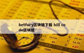 betfury区块链下载 bill code区块链