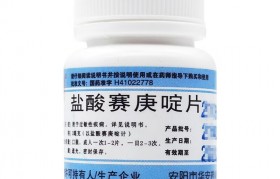 赛庚啶片 赛庚啶片的作用