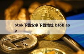 btok下载安卓下载地址 btok app