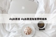 dq冰激凌 dq冰激凌加盟费明细表