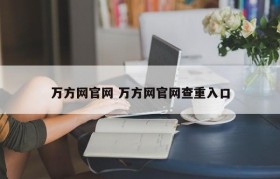 万方网官网 万方网官网查重入口