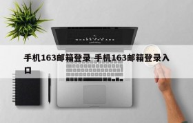 手机163邮箱登录 手机163邮箱登录入口