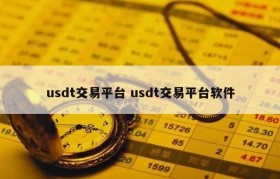 usdt交易平台 usdt交易平台软件