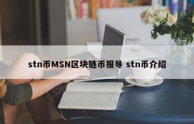 stn币MSN区块链币报导 stn币介绍