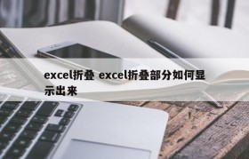 excel折叠 excel折叠部分如何显示出来