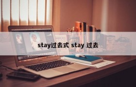 stay过去式 stay 过去