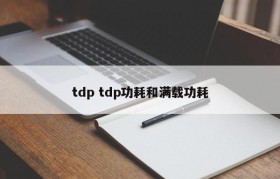 tdp tdp功耗和满载功耗