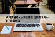 虎符交易所app下载最新 虎符交易所app下载最新版