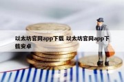 以太坊官网app下载 以太坊官网app下载安卓