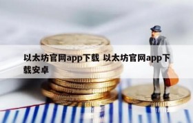 以太坊官网app下载 以太坊官网app下载安卓