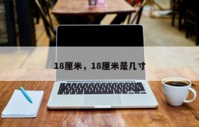 18厘米有多长 18厘米有多长,等于多大的鞋子