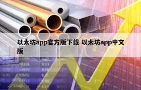以太坊app官方版下载 以太坊app中文版