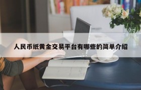 人民币纸黄金交易平台有哪些的简单介绍