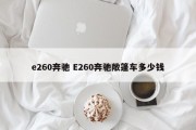 e260奔驰 E260奔驰敞篷车多少钱