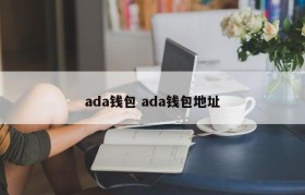 ada钱包 ada钱包地址