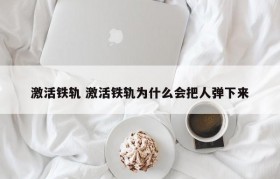 激活铁轨 激活铁轨为什么会把人弹下来