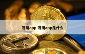 薄饼app 薄饼app是什么