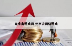 元宇宙游戏网 元宇宙网络游戏