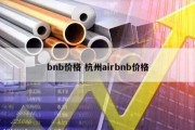 bnb价格 杭州airbnb价格