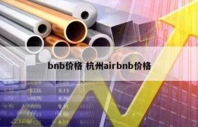 bnb价格 杭州airbnb价格