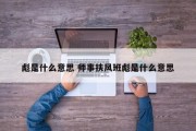 彪是什么意思 师事扶风班彪是什么意思