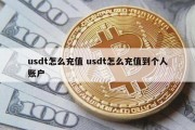usdt怎么充值 usdt怎么充值到个人账户