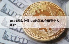 usdt怎么充值 usdt怎么充值到个人账户