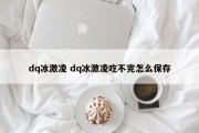 dq冰激凌 dq冰激凌吃不完怎么保存