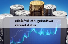eth客户端 eth_getsoftwareresetstatus