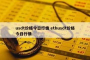 usdt价格今日行情 ethusdt价格今日行情