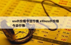usdt价格今日行情 ethusdt价格今日行情