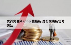 虎符交易所app下载最新 虎符交易所官方网站